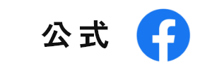公式Facebook
