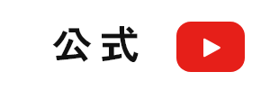 家づくり情報Youtube