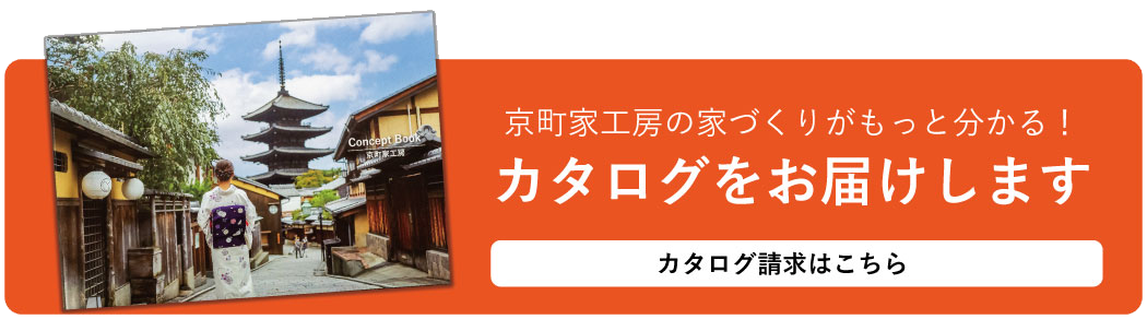 京町家工房の家づくりカタログ